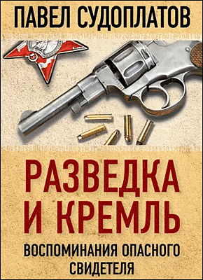 Разведка и Кремль. Павел Судоплатов