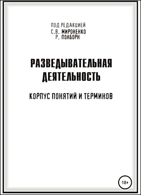 Книга Разведывательная деятельность Разведывательная деятельность. Рон Полборн, Сергей Мироненко