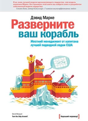 Книга Разверните ваш корабль Разверните ваш корабль. Дэвид Марке