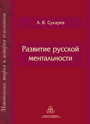 Книга Развитие русской ментальности Развитие русской ментальности. А. В. Сухарев