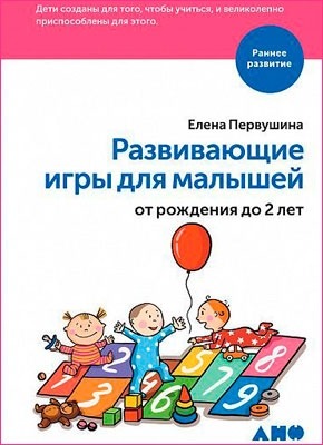 Развивающие игры для малышей от рождения до 2 лет. Елена Первушина