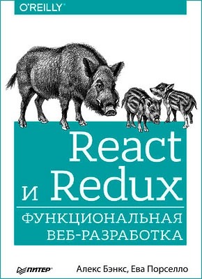React и Redux: функциональная веб-разработка. Алекс Бэнкс, Ева Порселло