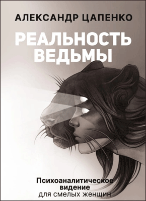 Книга Реальность ведьмы. Психоаналитическое видение для смелых женщин Реальность ведьмы. Александр Цапенко