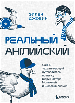 Реальный английский. Эллен Джовин