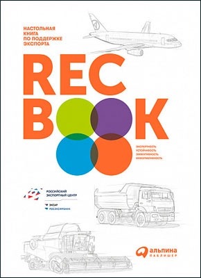 RECBOOK: Настольная книга по поддержке экспорта