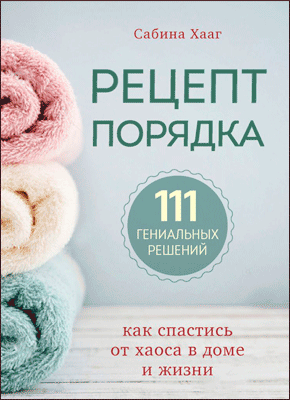 Рецепт порядка. Сабина Хааг