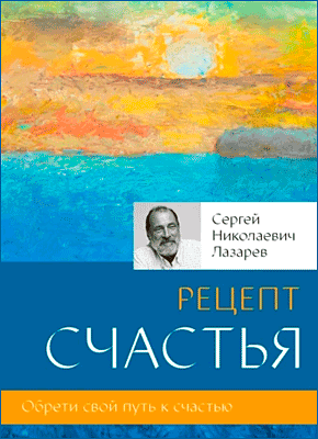 Рецепт счастья. С. Н. Лазарев