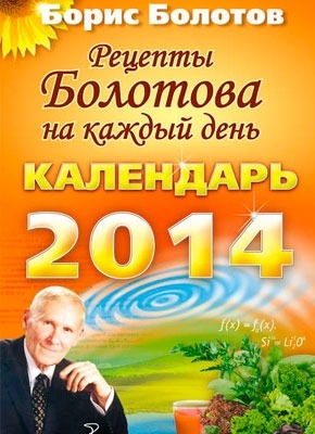 Рецепты Болотова на каждый день. Календарь на 2014 год. Борис Болотов