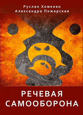 Книга Речевая самооборона Речевая самооборона. Руслан Хоменко, Александра Пожарская