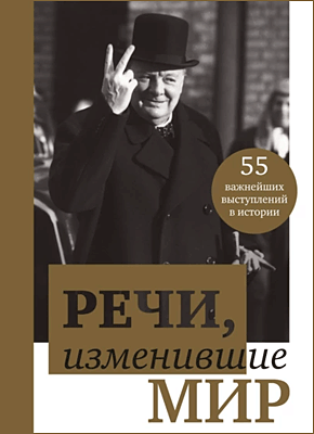 Книга Речи, изменившие мир Речи, изменившие мир. В. Апанасик