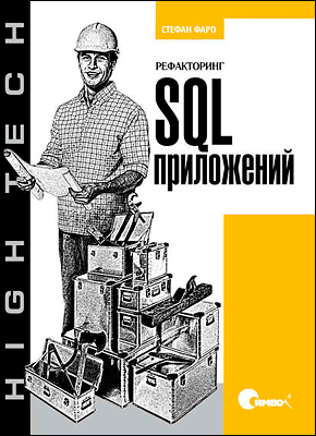 Рефакторинг SQL-приложений. Стефан Фаро, Паскаль Лерми