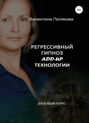 Книга Регрессивный гипноз Add-Up технологии. Базовый курс Регрессивный гипноз Add-Up технологии. Валентина Полякова