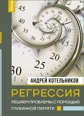 Регрессия. Андрей Котельников