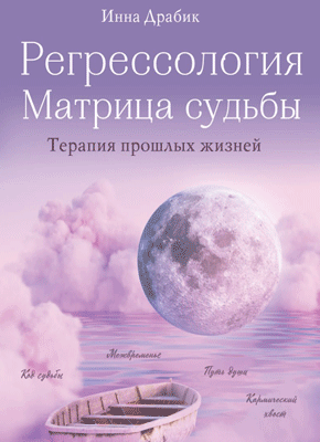 Регрессология и матрица судьбы. Инна Драбик