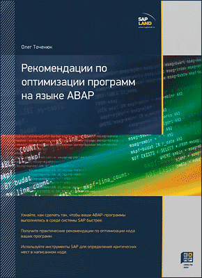 Рекомендации по оптимизации программ на языке ABAP. Олег Точенюк