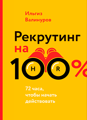 Рекрутинг на 100%. Ильгиз Валинуров