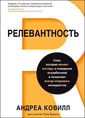 Релевантность. Андреа Ковилл