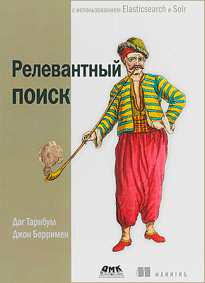 Релевантный поиск с использованием Elasticsearch и Solr. Даг Тарнбулл, Джон Берримен