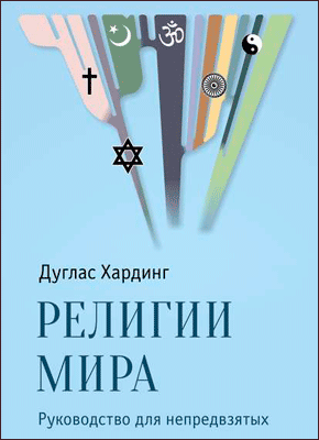 Религии мира. Дуглас Хардинг