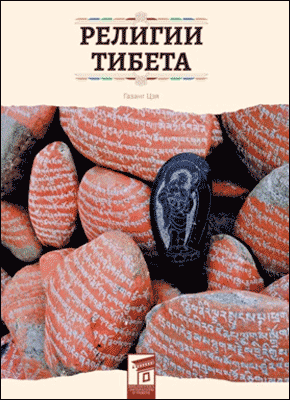 Книга Религии Тибета Религии Тибета. Цзя Газанг
