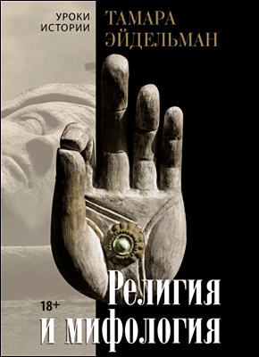 Религия и мифология. Тамара Эйдельман
