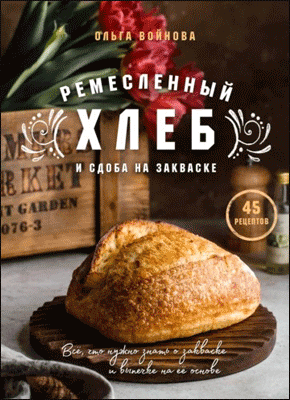 Книга Ремесленный хлеб и сдоба на закваске Ремесленный хлеб и сдоба на закваске. Ольга Войнова