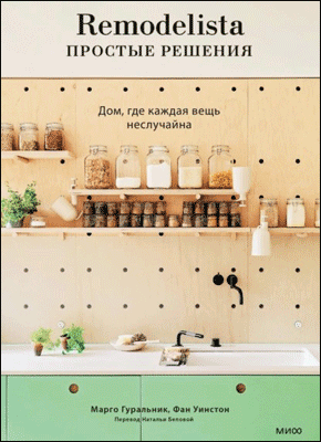 Remodelista: простые решения. Марго Гуральник, Фан Уинстон