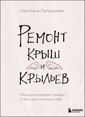 Ремонт крыш и крыльев. Светлана Патрушева