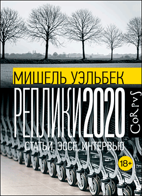 Реплики 2020. Мишель Уэльбек