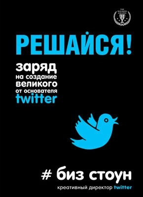 Решайся! Заряд на создание великого от основателя Twitter. Биз Стоун
