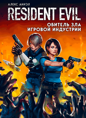 Resident Evil. Алекс Аниэл