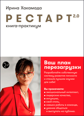 Рестарт 2.0. Ирина Хакамада