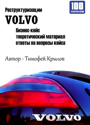Реструктуризации VOLVO (бизнес-кейс). Тимофей Крылов