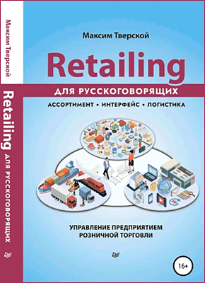 Retailing для русскоговорящих. Максим Тверской