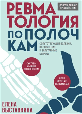 Книга Ревматология по полочкам. Сопутствующие болезни, осложнения и запутанные случаи Ревматология по полочкам. Елена Выставкина