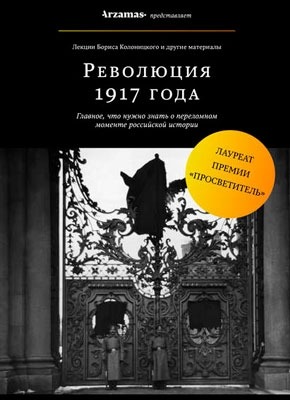 Революция 1917 года. Борис Колоницкий