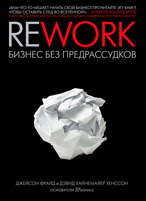 Rework. Джейсон Фрайд, Дэвид Хенссон