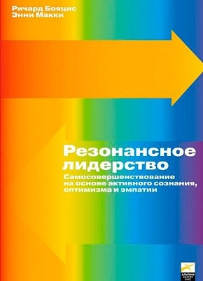 Резонансное лидерство. Ричард Бояцис, Энни Макки