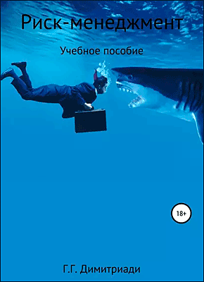 Книга Риск-менеджмент. Учебное пособие Риск-менеджмент. Учебное пособие. Георгий Димитриади