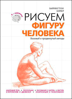 Рисуем фигуру человека. Баррингтон Барбер