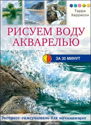 Рисуем воду акварелью за 30 минут. Терри Харрисон