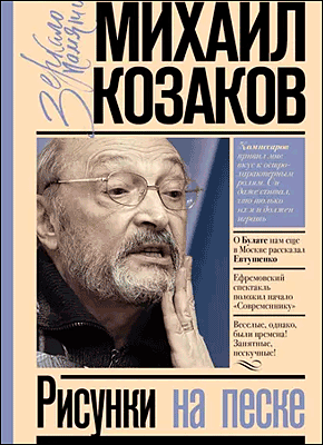 Рисунки на песке. Михаил Козаков