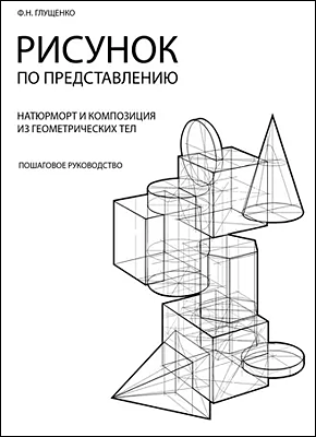 Книга Рисунок по представлению Рисунок по представлению. Ф. Н. Глущенко