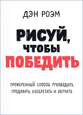 дэн роэм визуальное мышление pdf скачать Дэн роэм визуальное мышление. Как