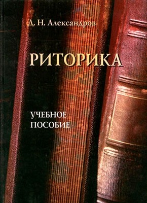 Риторика: учебное пособие. Д. Н. Александров