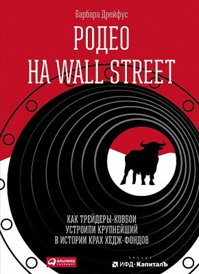 Родео на Wall Street. Барбара Дрейфус