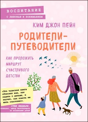 Родители-путеводители. Ким Джон Пейн