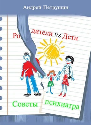 Родители vs Дети. Советы психиатра. Андрей Петрушин