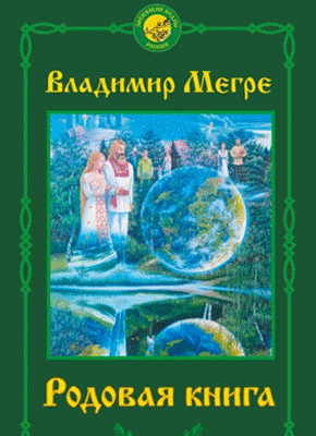 Книга Родовая книга Родовая книга. Владимир Мегре