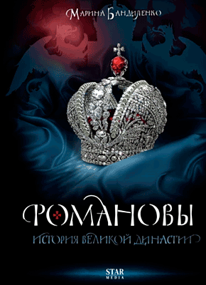 Книга Романовы. История великой династии Романовы. Марина Бандиленко